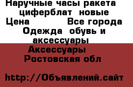 Наручные часы ракета, 23 циферблат, новые › Цена ­ 6 000 - Все города Одежда, обувь и аксессуары » Аксессуары   . Ростовская обл.